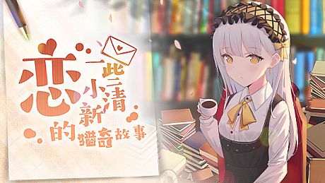 恋~一些小清新的猎奇故事~未来更新的所有故事 DLC