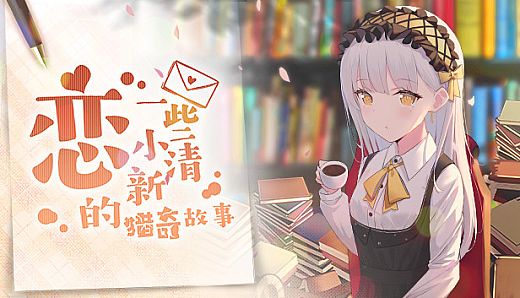 恋~一些小清新的猎奇故事~未来更新的所有故事