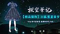 探灵笔记-小狐·繁星若梦（附送29999灵币）