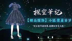 探灵笔记-小狐·繁星若梦（附送29999灵币）