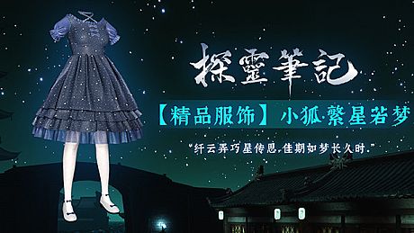 探灵笔记-小狐·繁星若梦（附送29999灵币） DLC