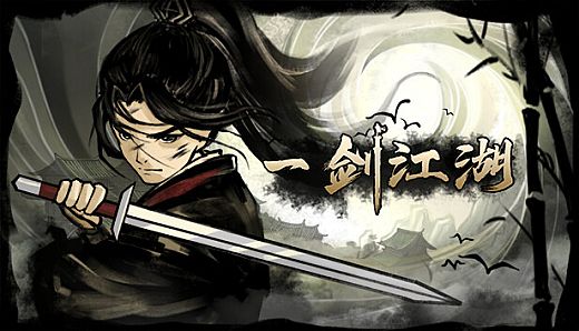 一剑江湖