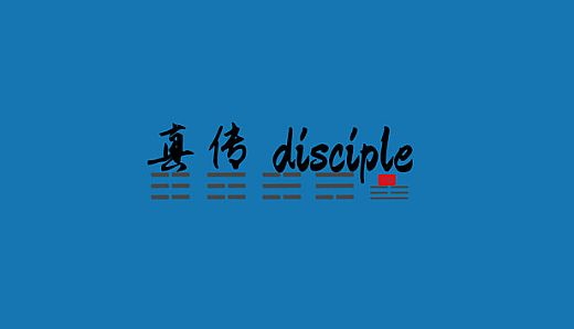 真传 disciple