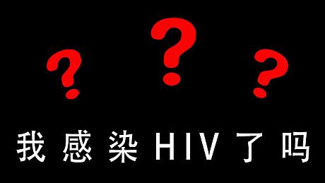 我感染HIV了吗 Game