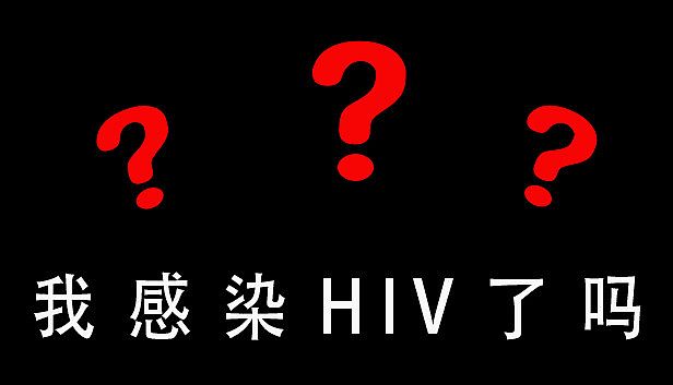 Buy 我感染HIV了吗