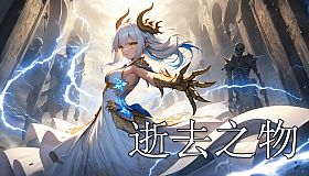 逝去之物 Passenger:Gone