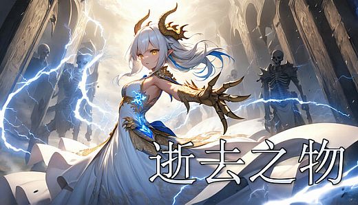 逝去之物 Passenger:Gone