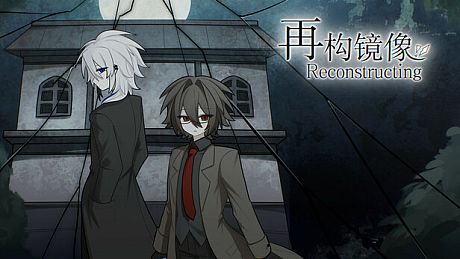 再构镜像Reconstructing Game