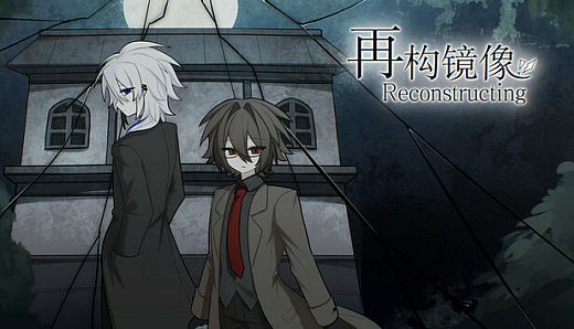 再构镜像Reconstructing