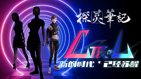 探灵笔记-小红·Ctrl女团（附送29999灵币） DLC