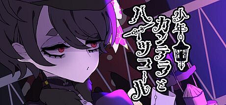 少年カンテラとハイツコール Game