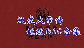汉武大帝传-超级DLC合集