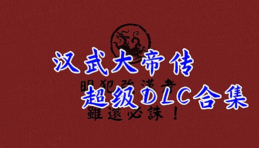 汉武大帝传-超级DLC合集