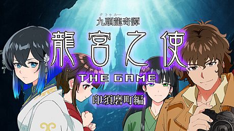 九頭龍奇譚 龍宮之使 THE GAME 印須磨町編 Game