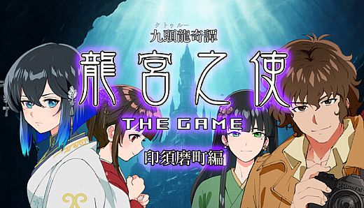 九頭龍奇譚 龍宮之使 THE GAME 印須磨町編