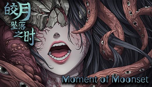 皎月坠落之时