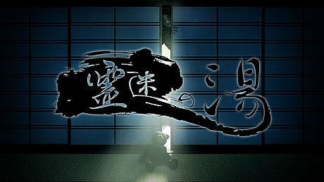 霊迷の湯