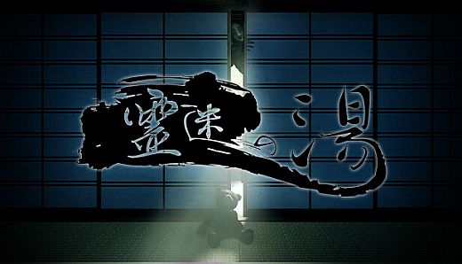 霊迷の湯