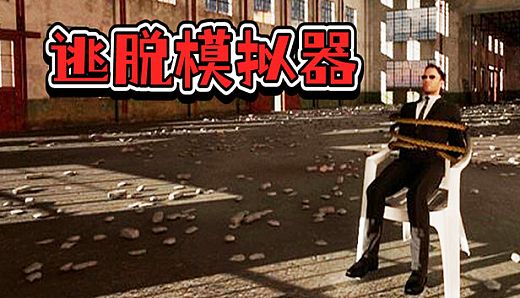 EscapeSimulator