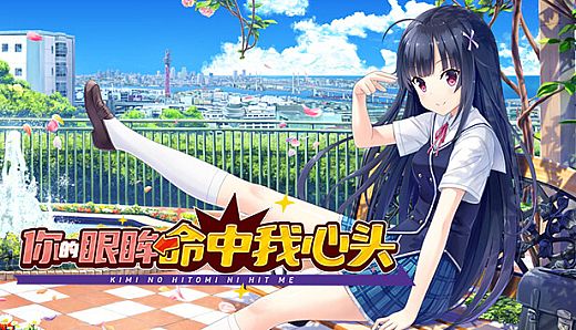 Kimi no Hitomi ni Hit Me