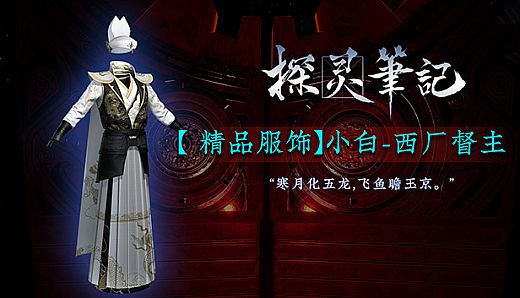 探灵笔记-小白·西厂督主（附赠29999灵币）