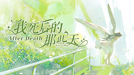 我死后的那些天-After Death Game