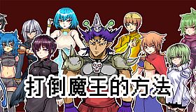 The way to defeat the Archfiend / 打倒魔王的方法