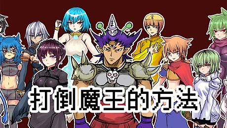 The way to defeat the Archfiend / 打倒魔王的方法 Game