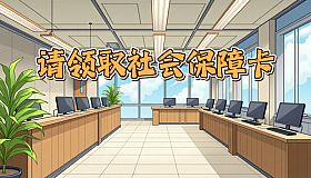 请领取社会保障卡