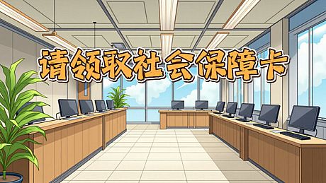 请领取社会保障卡 Game