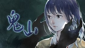 鬼山 / A Ghost Around Me