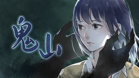 鬼山 / A Ghost Around Me