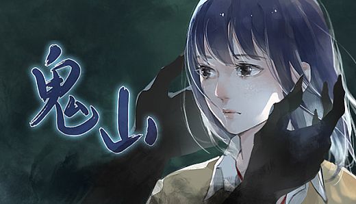 鬼山 / A Ghost Around Me