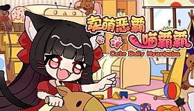 卖萌恶霸喵霸霸 Cute Bully Nyanbaba