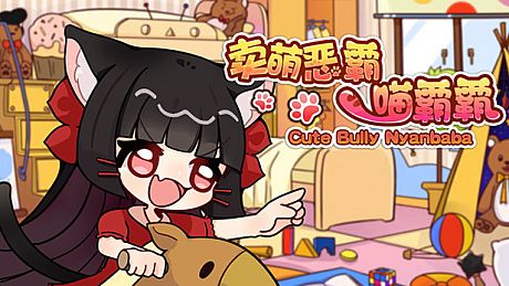 卖萌恶霸喵霸霸 Cute Bully Nyanbaba
