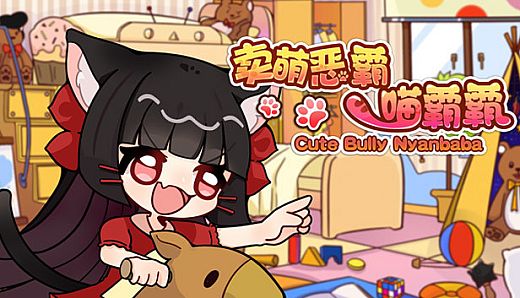 卖萌恶霸喵霸霸 Cute Bully Nyanbaba