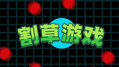 割草游戏 mow grass Game