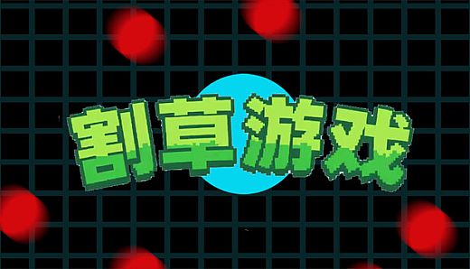 割草游戏 mow grass