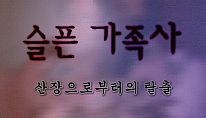 Buy 슬픈 가족사 - 산장으로부터의 탈출 PC