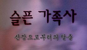 슬픈 가족사 - 산장으로부터의 탈출