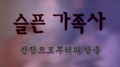 슬픈 가족사 - 산장으로부터의 탈출 Game