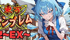 東方エンブレム2 ～EX～