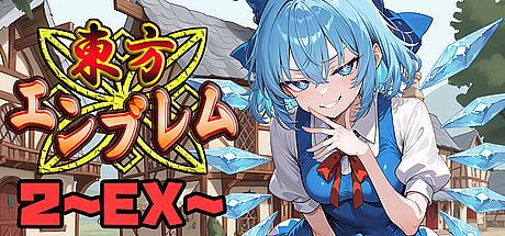 東方エンブレム2 ～EX～ Game
