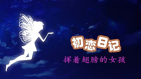 初恋日记 - 挥着翅膀的女孩 DLC