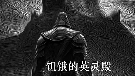 饥饿的英灵殿 - 修行套装包 DLC