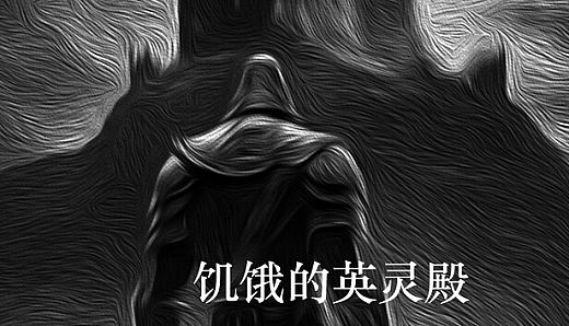 饥饿的英灵殿 - 修行套装包