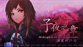 子夜之章:历史的终局～MidNights of Desperado～