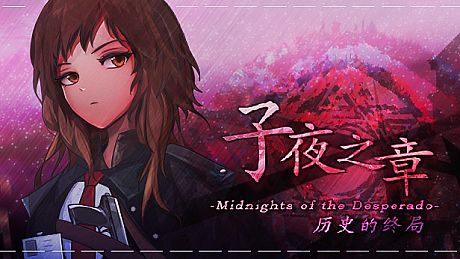 子夜之章:历史的终局～MidNights of Desperado～