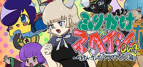 ふりかけ☆スペイシーOVA　ベトナム・カンボジア・タイ・フィリピン編 Game