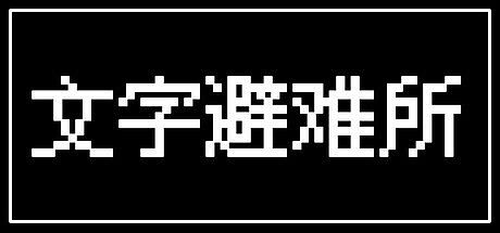 Text Shelter Game